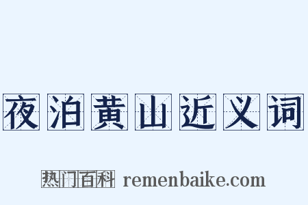 夜泊黄山近义词是什么意思的图片